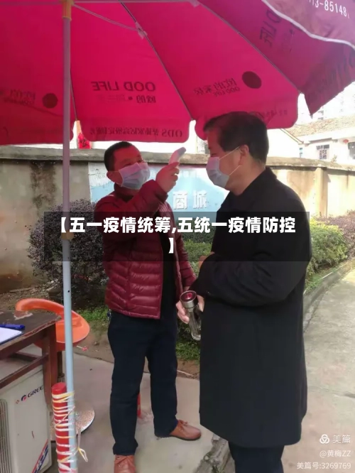【五一疫情统筹,五统一疫情防控】