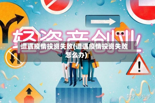 遭遇疫情投资失败(遭遇疫情投资失败怎么办)-第3张图片