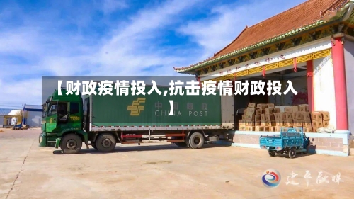 【财政疫情投入,抗击疫情财政投入】