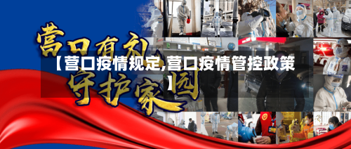 【营口疫情规定,营口疫情管控政策】