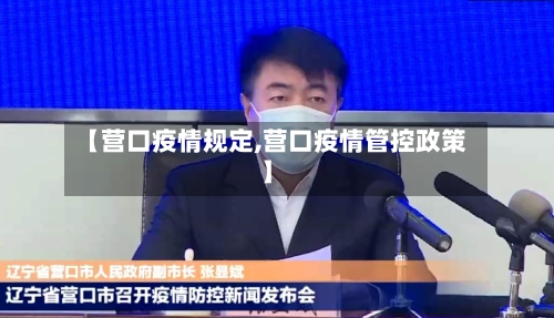 【营口疫情规定,营口疫情管控政策】-第3张图片