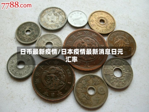日币最新疫情/日本疫情最新消息日元汇率-第2张图片