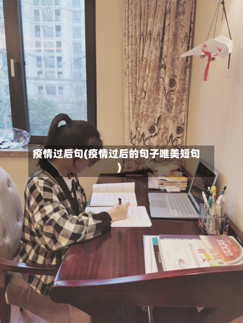 疫情过后句(疫情过后的句子唯美短句)