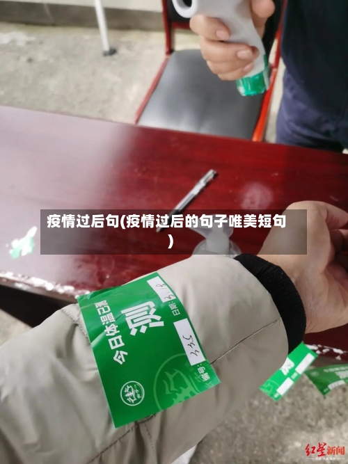 疫情过后句(疫情过后的句子唯美短句)-第2张图片