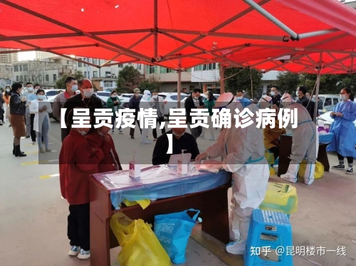 【呈贡疫情,呈贡确诊病例】-第2张图片