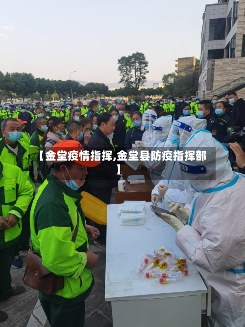 【金堂疫情指挥,金堂县防疫指挥部】