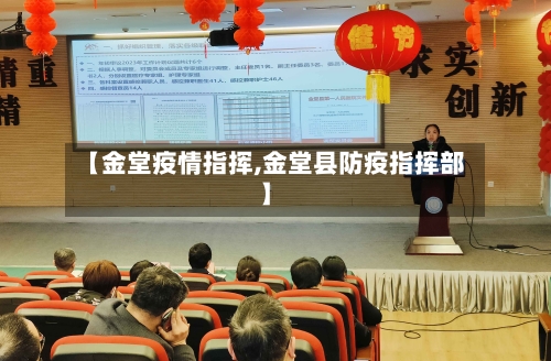 【金堂疫情指挥,金堂县防疫指挥部】-第2张图片