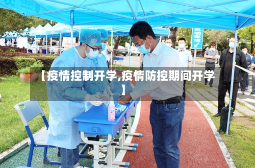 【疫情控制开学,疫情防控期间开学】