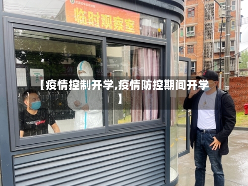【疫情控制开学,疫情防控期间开学】-第2张图片