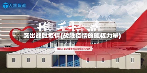 突出战胜疫情(战胜疫情的硬核力量)