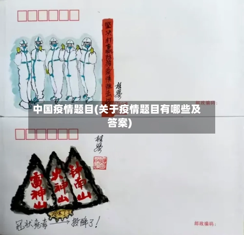中国疫情题目(关于疫情题目有哪些及答案)-第3张图片