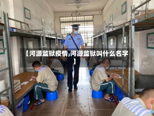 【河源监狱疫情,河源监狱叫什么名字】-第2张图片