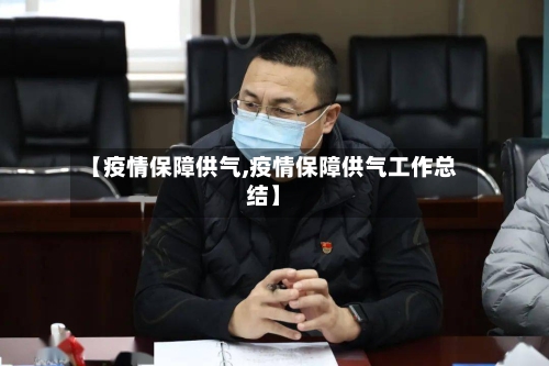 【疫情保障供气,疫情保障供气工作总结】