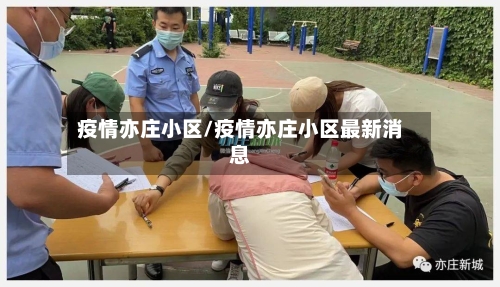 疫情亦庄小区/疫情亦庄小区最新消息-第2张图片