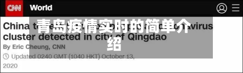 青岛疫情实时的简单介绍-第3张图片