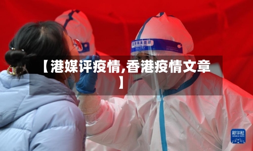 【港媒评疫情,香港疫情文章】-第2张图片