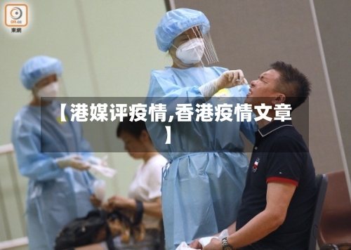 【港媒评疫情,香港疫情文章】