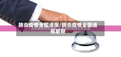 肺炎疫情全国通报/肺炎疫情全国通报最新
