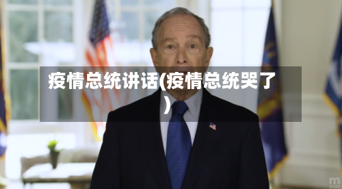 疫情总统讲话(疫情总统哭了)