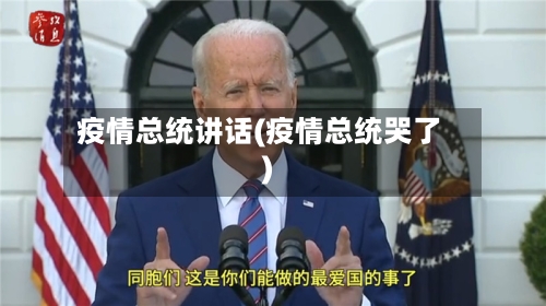 疫情总统讲话(疫情总统哭了)-第2张图片