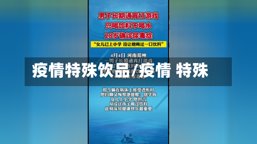 疫情特殊饮品/疫情 特殊