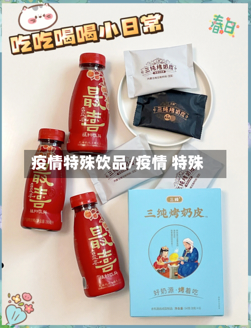 疫情特殊饮品/疫情 特殊-第3张图片