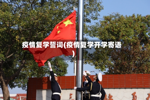 疫情复学誓词(疫情复学开学寄语)