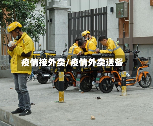 疫情接外卖/疫情外卖送餐
