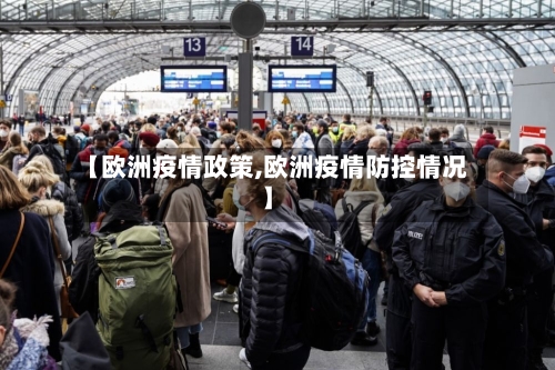 【欧洲疫情政策,欧洲疫情防控情况】