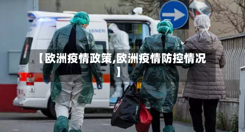【欧洲疫情政策,欧洲疫情防控情况】-第2张图片