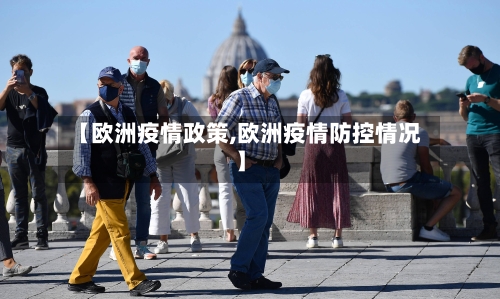 【欧洲疫情政策,欧洲疫情防控情况】-第3张图片