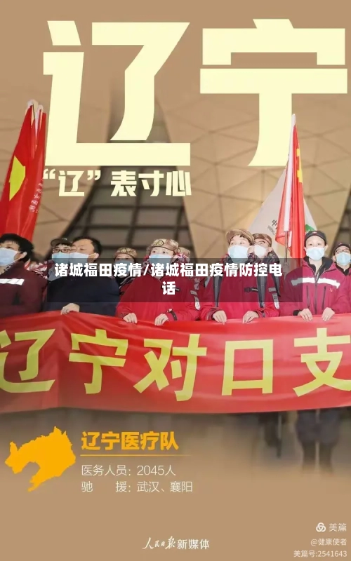 诸城福田疫情/诸城福田疫情防控电话-第2张图片