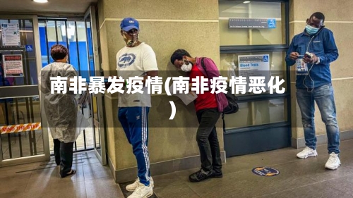 南非暴发疫情(南非疫情恶化)