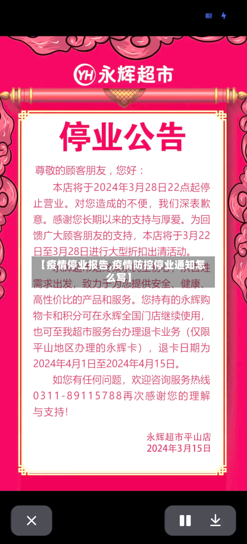 【疫情停业报告,疫情防控停业通知怎么写】-第2张图片