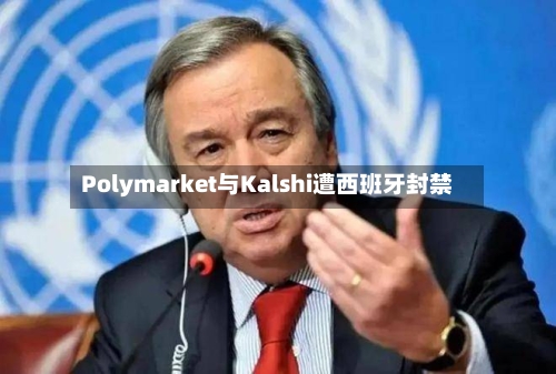 Polymarket与Kalshi遭西班牙封禁-第2张图片