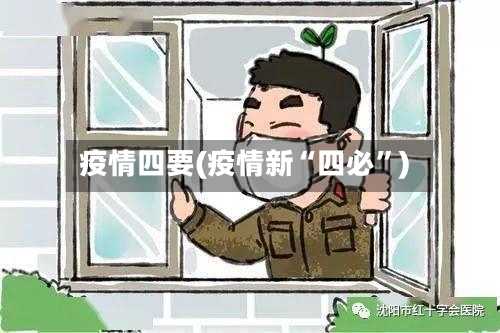 疫情四要(疫情新“四必”)-第3张图片