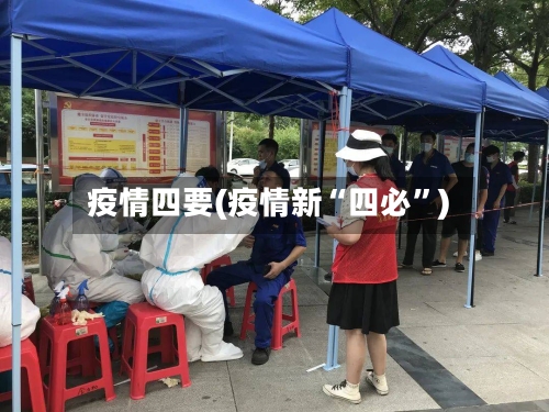 疫情四要(疫情新“四必”)-第2张图片