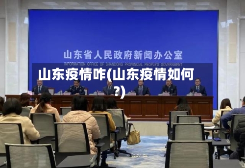山东疫情咋(山东疫情如何?)