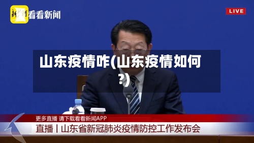 山东疫情咋(山东疫情如何?)-第2张图片