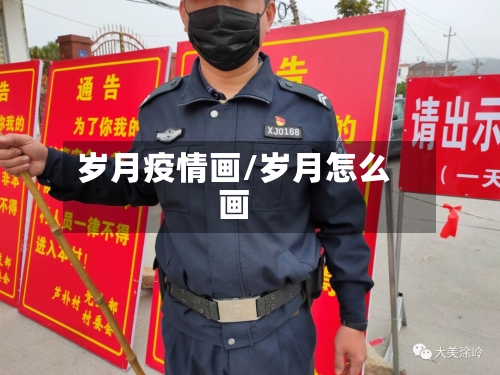 岁月疫情画/岁月怎么画-第3张图片