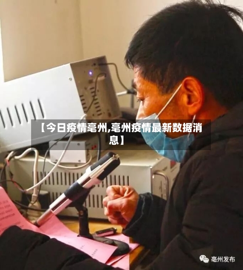 【今日疫情毫州,毫州疫情最新数据消息】-第2张图片