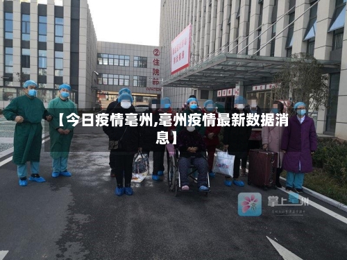 【今日疫情毫州,毫州疫情最新数据消息】