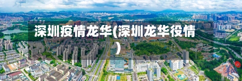 深圳疫情龙华(深圳龙华役情)