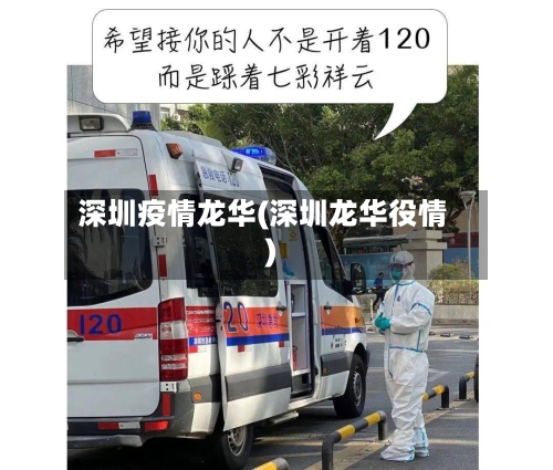 深圳疫情龙华(深圳龙华役情)-第2张图片
