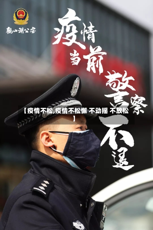 【疫情不松,疫情不松懈 不动摇 不放松】