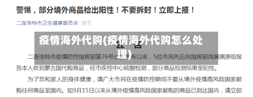 疫情海外代购(疫情海外代购怎么处理)-第2张图片