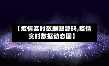 【疫情实时数据图源码,疫情实时数据动态图】-第2张图片