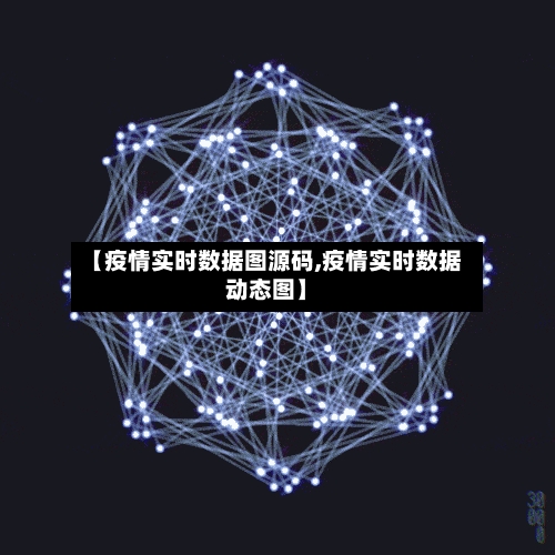 【疫情实时数据图源码,疫情实时数据动态图】