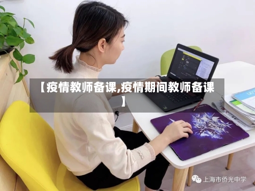 【疫情教师备课,疫情期间教师备课】-第2张图片