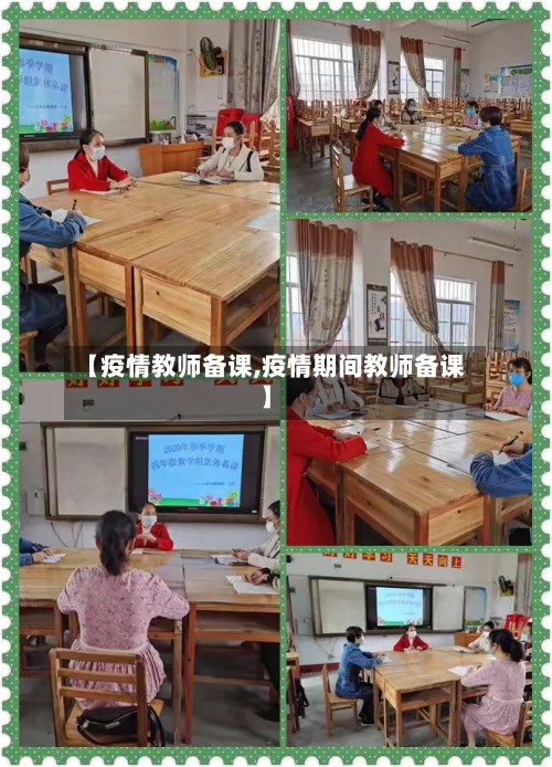 【疫情教师备课,疫情期间教师备课】